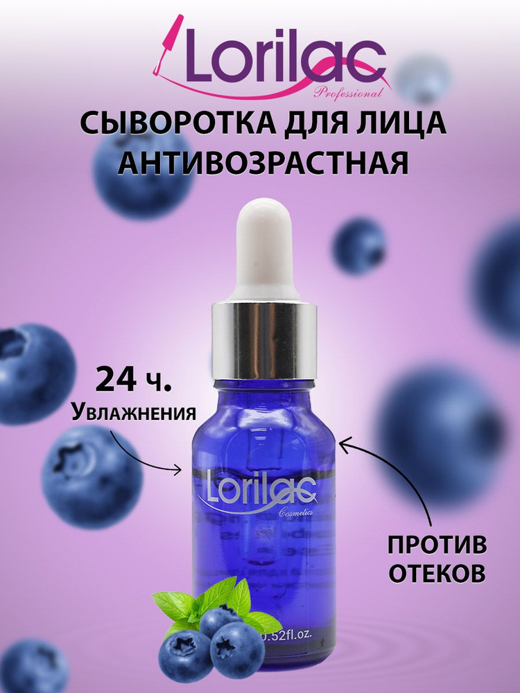 Сыворотка для лица с черникой LORILAC увлажняющая 15 ml #1