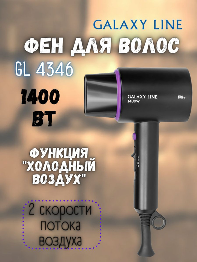 Фен для волос Galaxy GL 4346 (1400 Вт, 2 скорости потока воздуха) / Электрический фен ГЭЛАКСИ, уход за #1