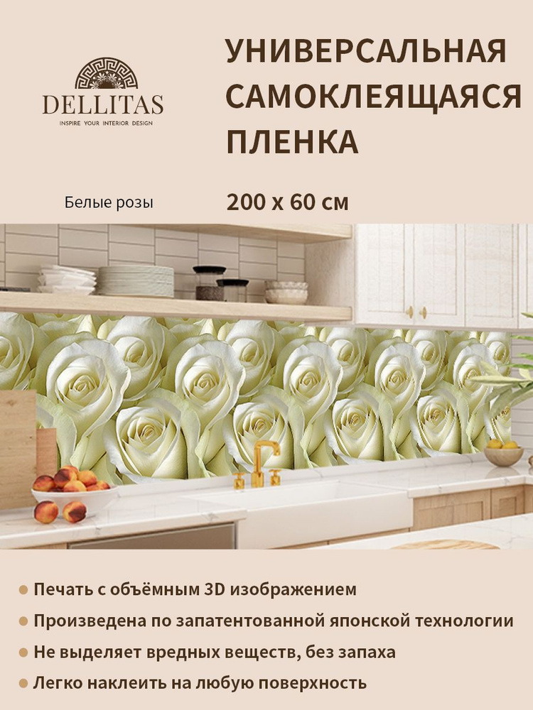 Универсальная самоклеящаяся пленка для кухни "Белые розы" 2000*600 мм, с 3D защитным покрытием.  #1