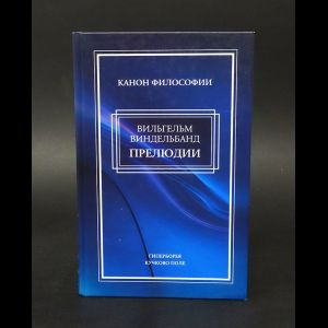 Прелюдии. Философские статьи и речи | Виндельбанд Вильгельм  #1