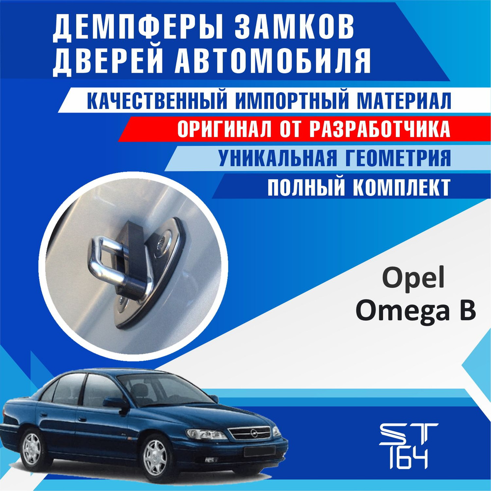 Демпферы замков дверей Опель Омега Б ( Opel Omega В) - купить по выгодным  ценам в интернет-магазине OZON (805781643)