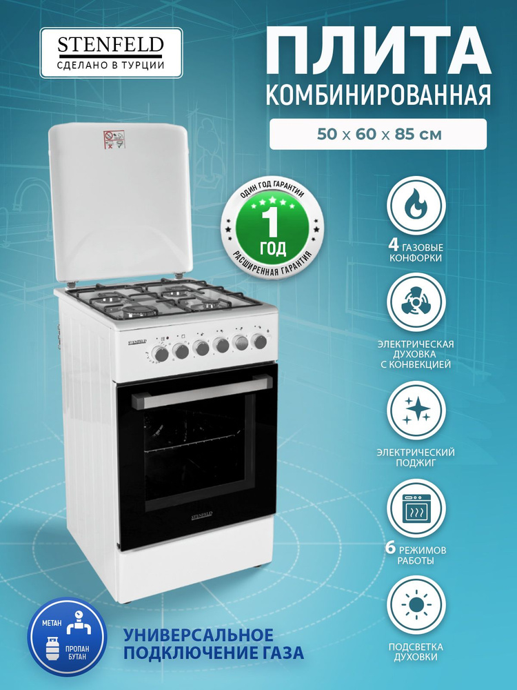Комбинированная плита STENFELD T541GEF-02 50*60 белая 50 см, газовая с ...