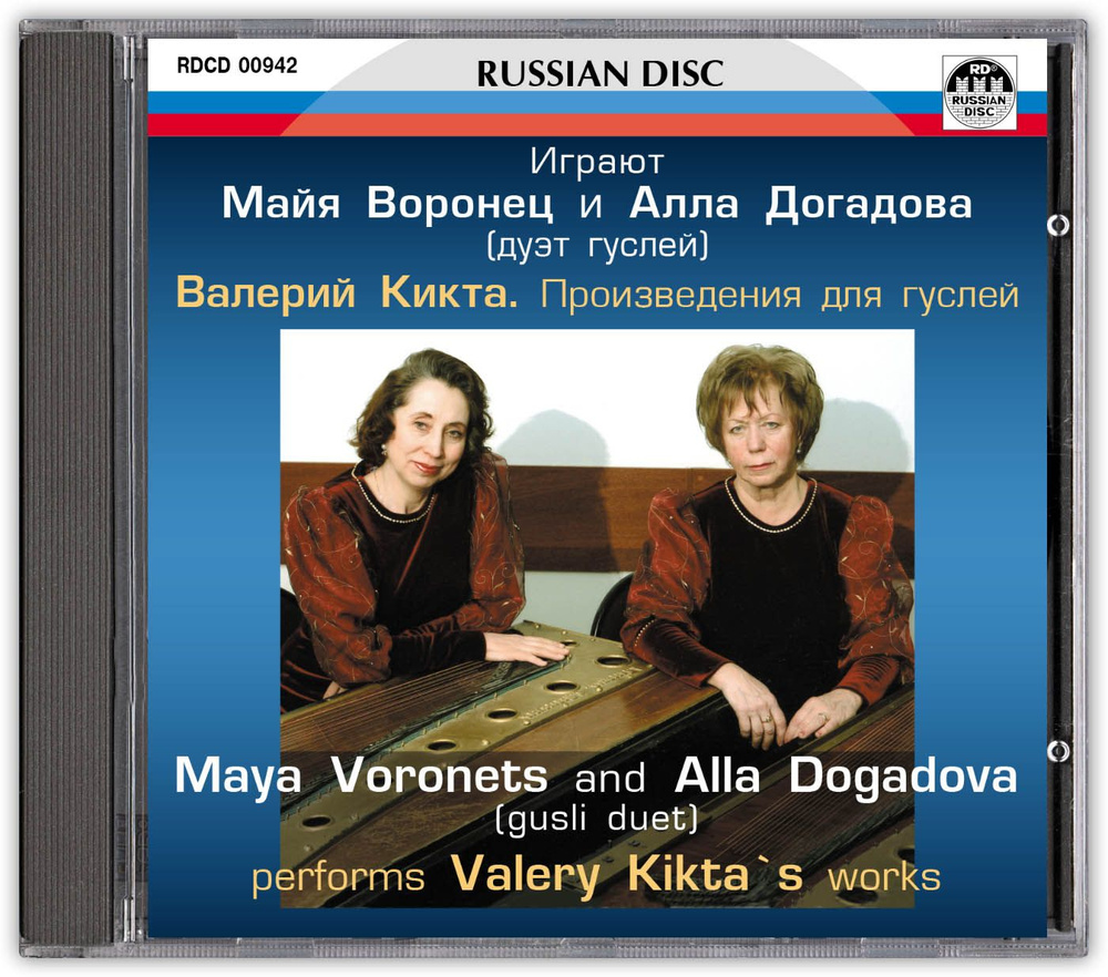 CD Компакт-диск Валерий Кикта, произведения для гуслей. Майя Воронец и Алла  Догадова (дуэт гуслей). - купить по низким ценам в интернет-магазине OZON  (816557798)