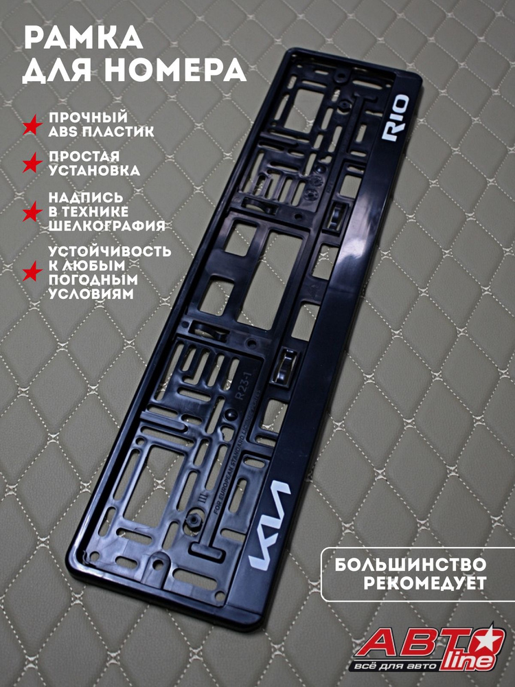 Рамка под номерной знак для автомобиля с логотипом Киа Рио (Kia Rio ...