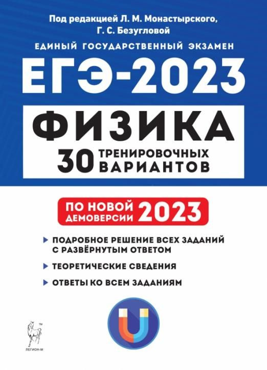 ЕГЭ-2023. ФИЗИКА. 30 тренировочных вариантов по демоверсии 2023 года ...