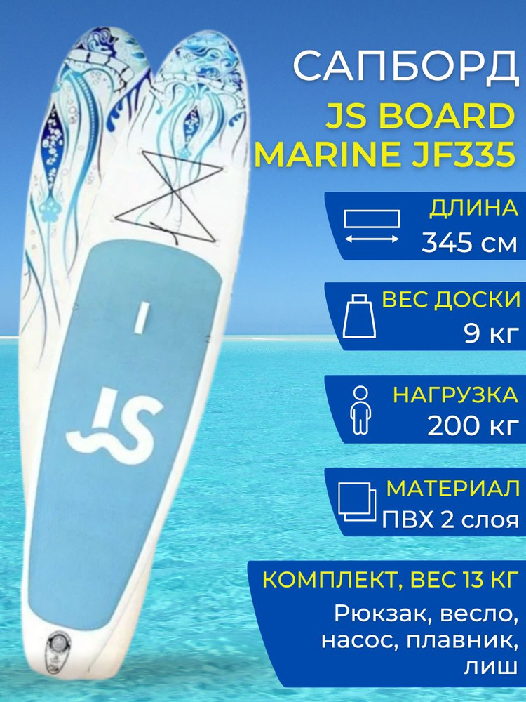 Надувная SUP-доска JS BOARD MARINE JF335, полный комплект - купить с ...