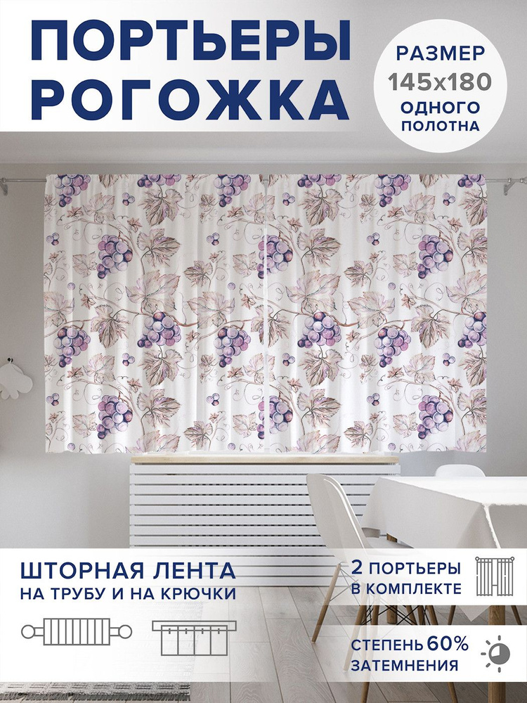 Фотошторы короткие "Виноградная лоза", 2 полотна шириной по 145 см, высота 180 см,, JoyArty #1