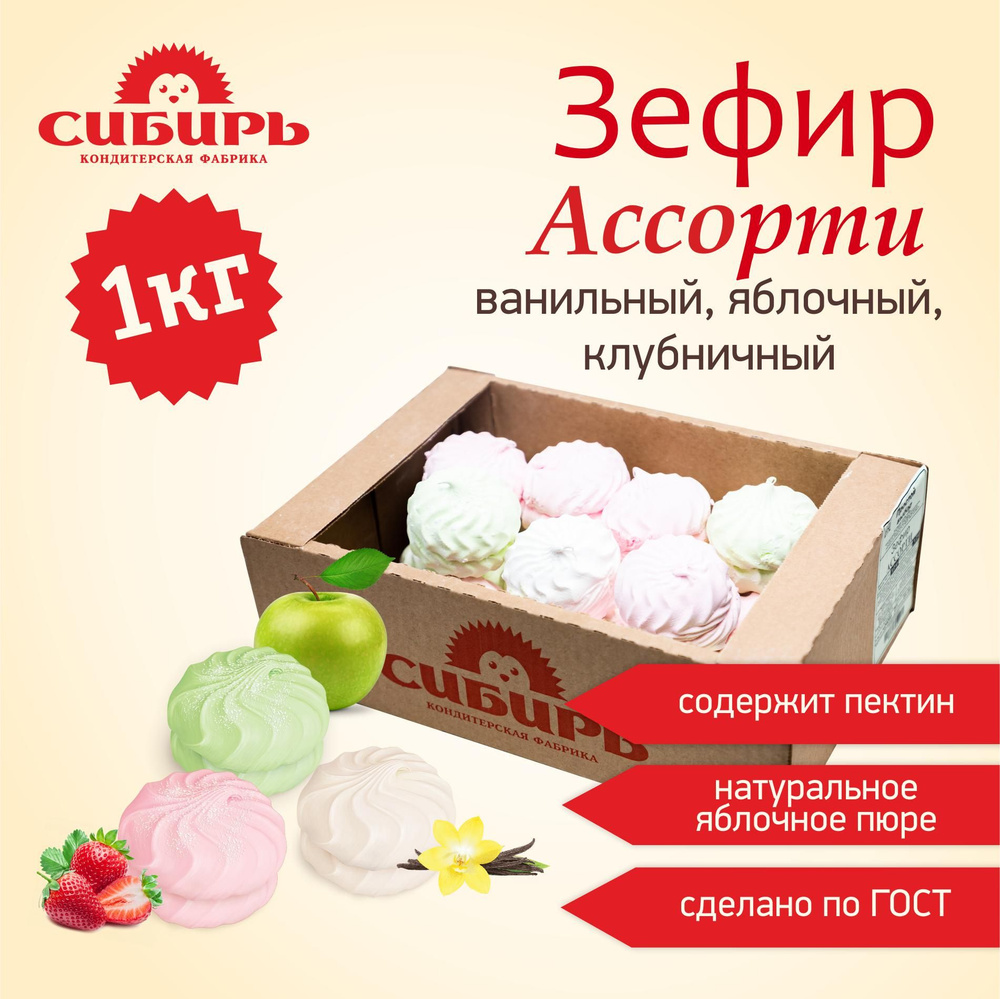 Зефир "Ассорти"(ванильный, яблочный, клубничный) /КФ "Сибирь"/ удобная упаковка 1 кг  #1