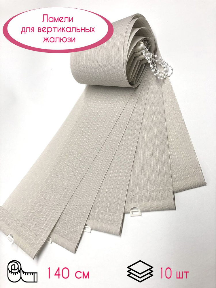 Ламели для вертикальных жалюзи Лайн New, 140 см, 10 шт. купить по ...