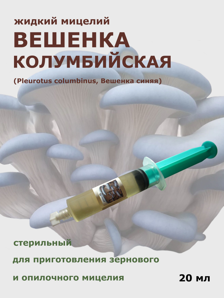 Жидкий мицелий грибов Вешенка колумбийская 20 мл. - купить по выгодным ...