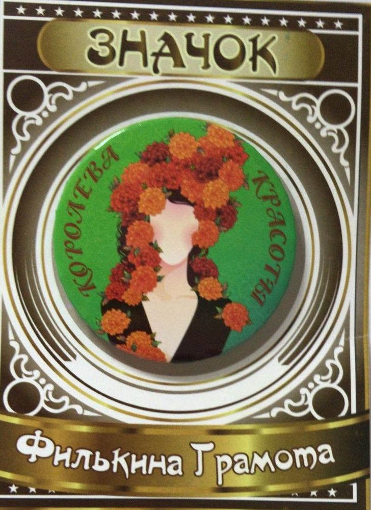 Филькина грамота Значок - купить с доставкой по выгодным ценам в ...