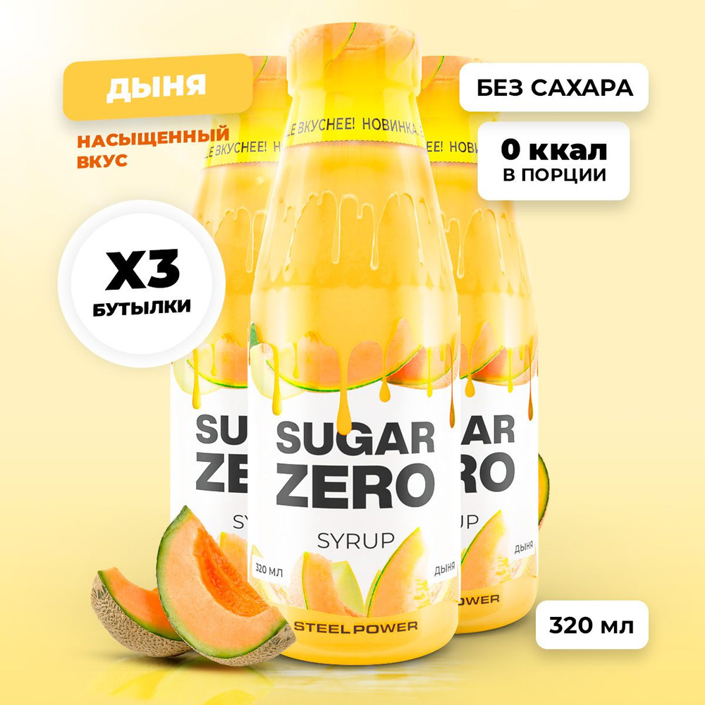 Сироп без сахара, углеводов и калорий SUGARZERO (SUGAR ZERO), диетический низкокалорийный подсластитель #1