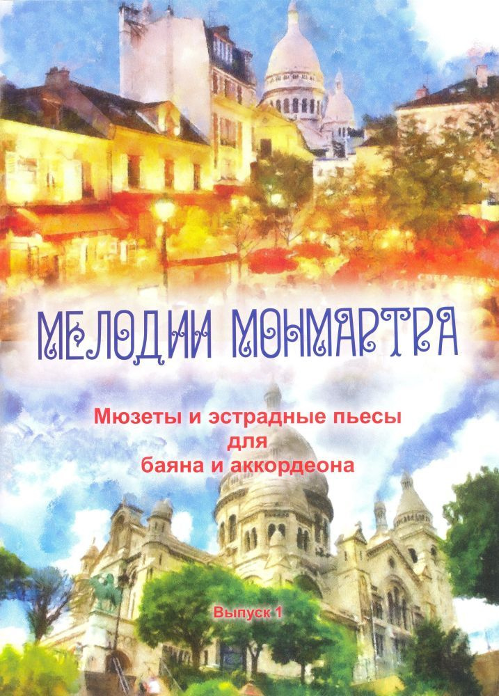 Мелодии Монмартра. Мюзеты и эстрадные пьесы для баяна или аккордеона. Выпуск 1 | Баканов В.  #1