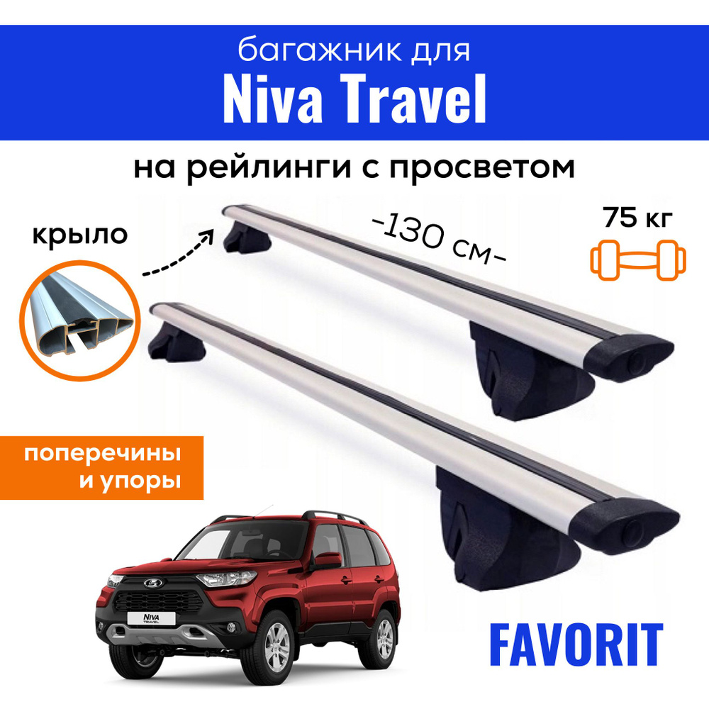 Комплект багажника Inter Favorit-Niva-Travel - купить по доступным ценам в  интернет-магазине OZON (819849397)