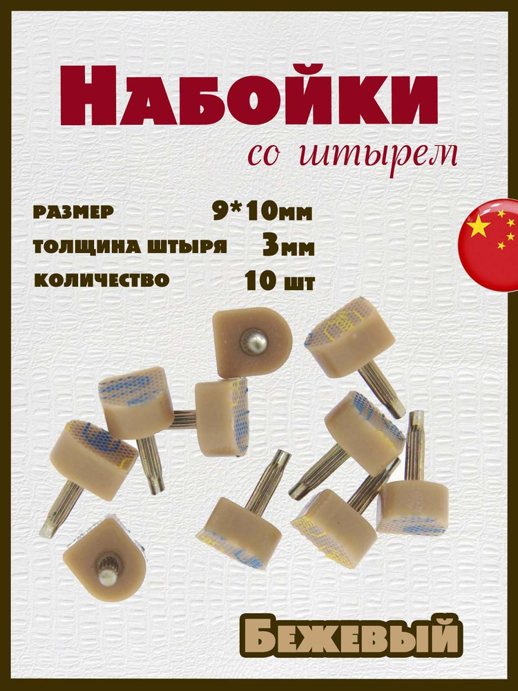 Набойки со штырем для каблуков и женской обуви из полиуретана 9x10мм, толщина штыря 3мм (10шт) #1