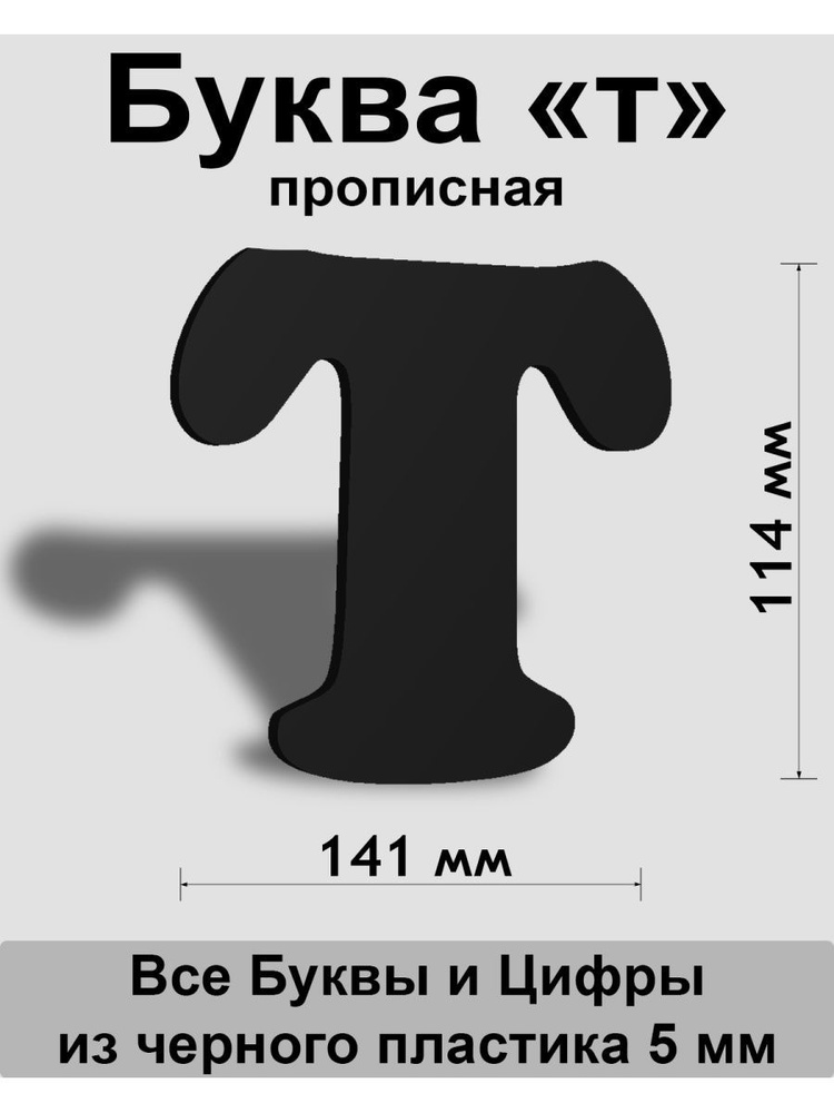 Прописная буква т черный пластик шрифт Cooper 150 мм, вывеска, Indoor-ad  #1