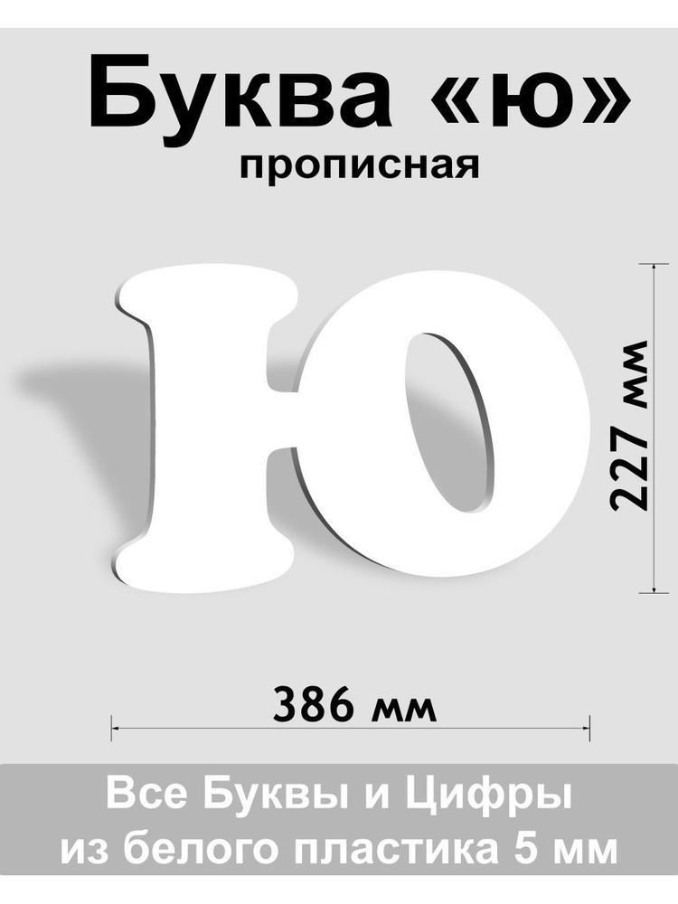 Прописная буква ю белый пластик шрифт Cooper 300 мм, вывеска, Indoor-ad  #1