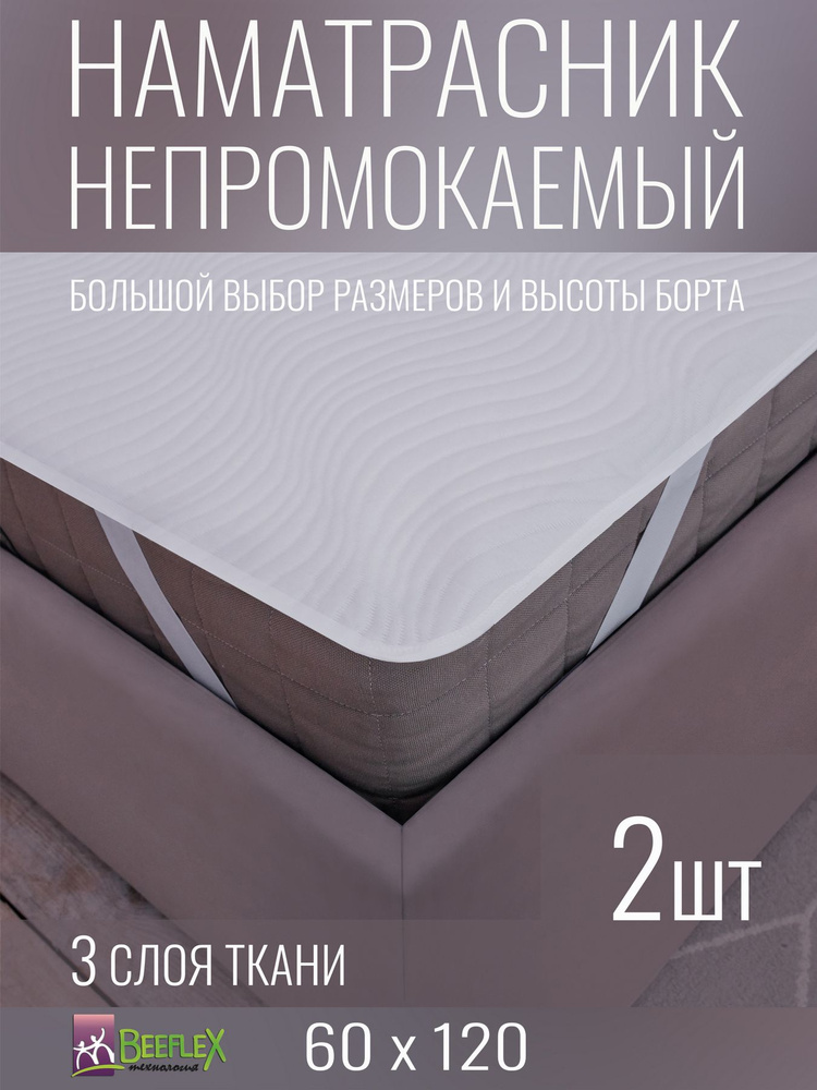 Наматрасник непромокаемый с резинками по углам BEEFLEX Джерси волна 60х120х10, 2 шт  #1