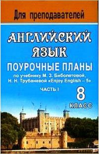 Английский язык 8 класс Ч. 1 Поурочные планы по уч.М.З.Биболетовой,Н.Н.Трубаневой "Enjoy English-5"  #1