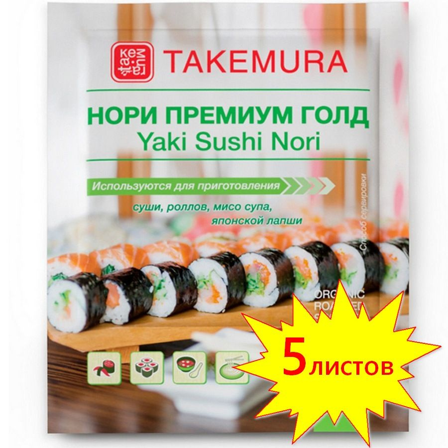 Водоросли НОРИ Премиум Голд TAKEMURA, для суши и роллов, 5 листов, 14 г (Китай)  #1