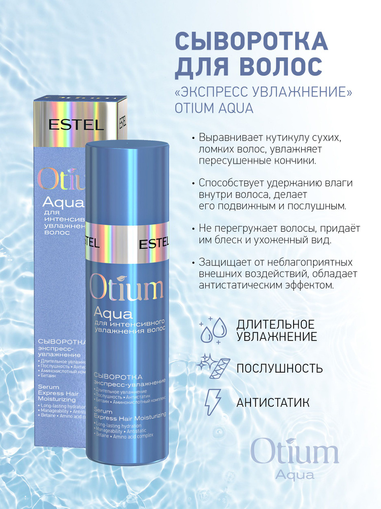 Estel Otium Aqua Сыворотка для волос Экспресс-увлажнение 100 мл.  #1