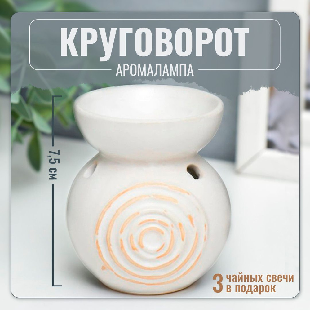 Аромалампа Круговорот - 7.5 см, белая, керамика - для аромавоска, эфирных  масел и создания уюта в доме