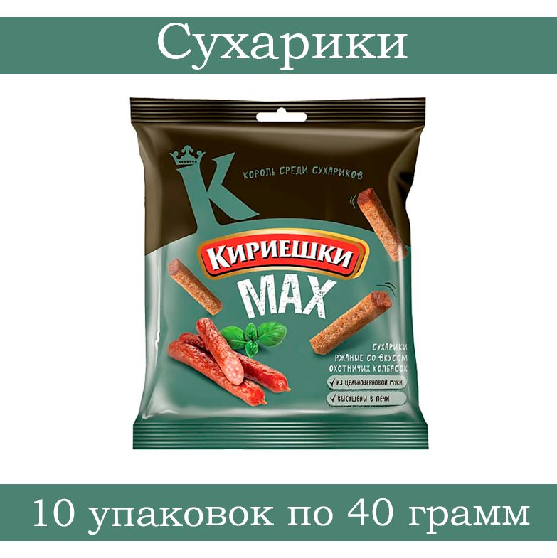 Кириешки, сухарики со вкусом охотничьих колбасок, 40 г 10 штук  #1