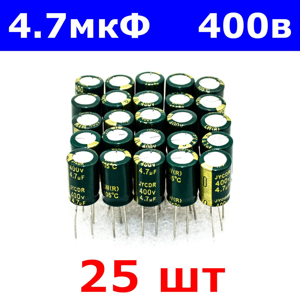 Комплект из 25-и штук - 4.7мкФ*400В -конденсатор электролитический (4 ...