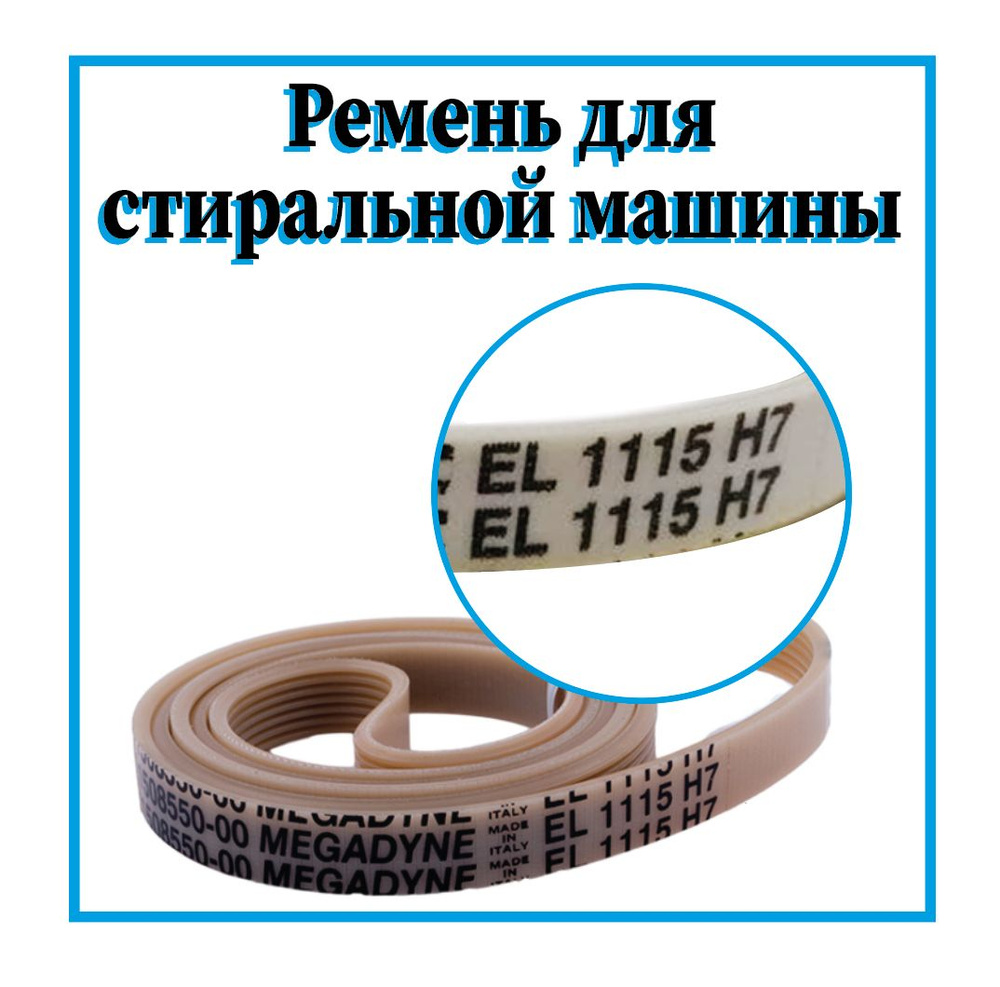 Ремень для стиральной машины 1115H7 / Ремень привода барабана на стиральную  машинку 1115H7