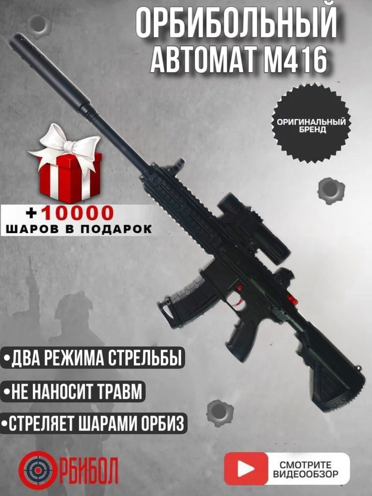 Игрушечный автомат М416 черный/ОРБИБОЛ/на аккумуляторе/стреляет до 15 ...