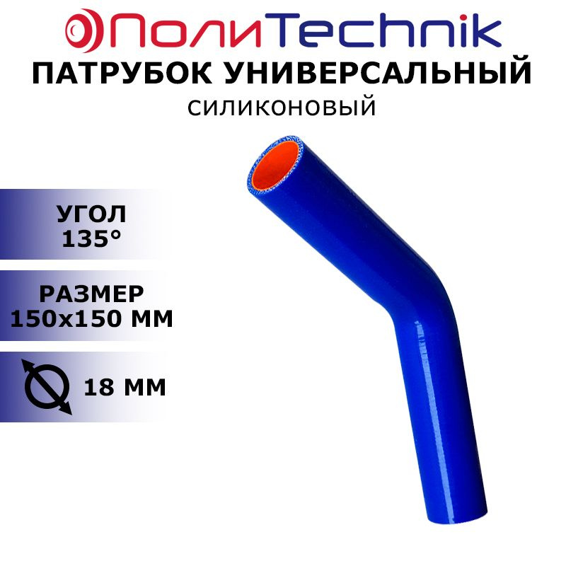 Патрубок угловой силиконовый с антифризом 135 градусов, D 18 150х150мм TECHNIK  #1