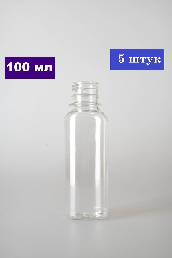 Флаконы дорожные / ПЭТ бутылочки прозрачные / 100 мл / с винтовой ...