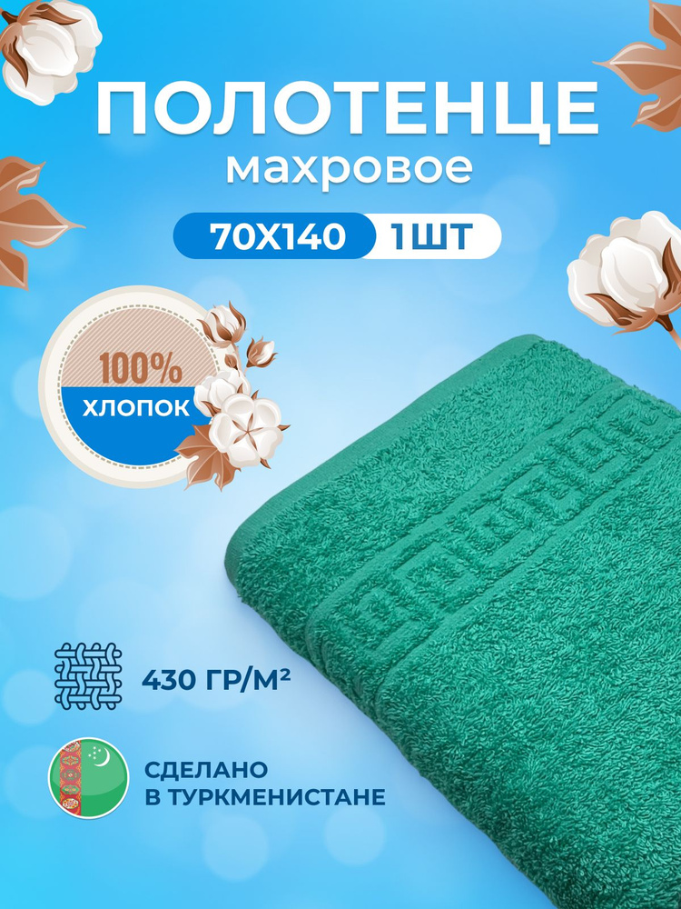 Полотенце банное TM Textile, Хлопок, 70x140 см, зеленый, 1 шт. #1