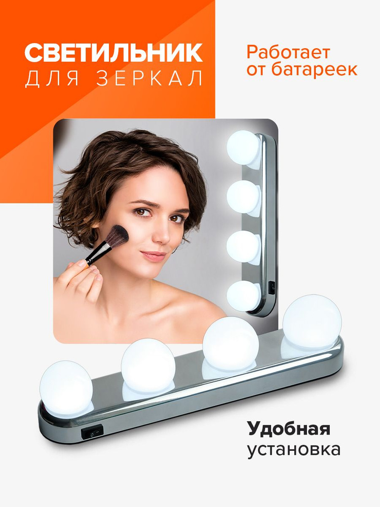 Cветильник для зеркал / для макияжа ML-L04-sr #1