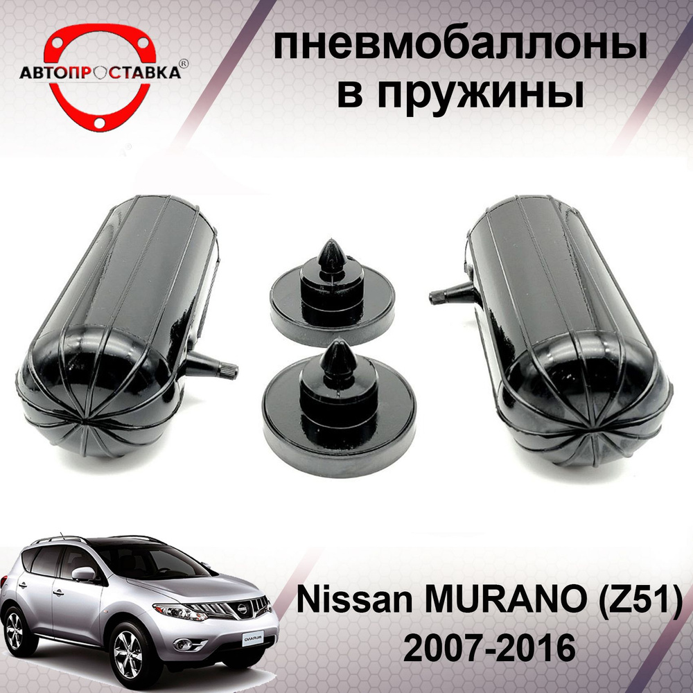 Пневмобаллоны в пружины Nissan MURANO (Z51) 2007-2016 / Пневмобаллоны в  задние пружины Ниссан Мурано 2 поколение / В наборе: 2 баллона, 2 отбойника  - купить по доступным ценам в интернет-магазине OZON (590814920)