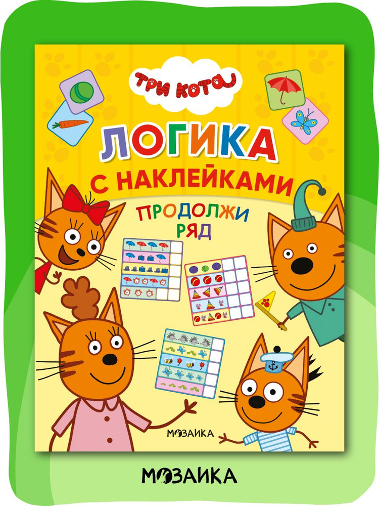 Книга с развивающими наклейками и заданиями для детей, для развития и ...