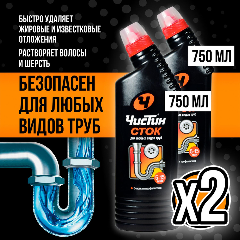 Средство от засоров труб Чистин, 1.5л, для устранения запахов, прочистки и удаления  засоров (2 упаковки по 750 мл) - купить с доставкой по выгодным ценам в  интернет-магазине OZON (536599116)