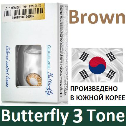 Карие Офтальмикс Butterfly 3 Tone -1.00, 14.2, 8.6, 3-Тоновые (окрашены в 3 тона цвета - делая глаза #1