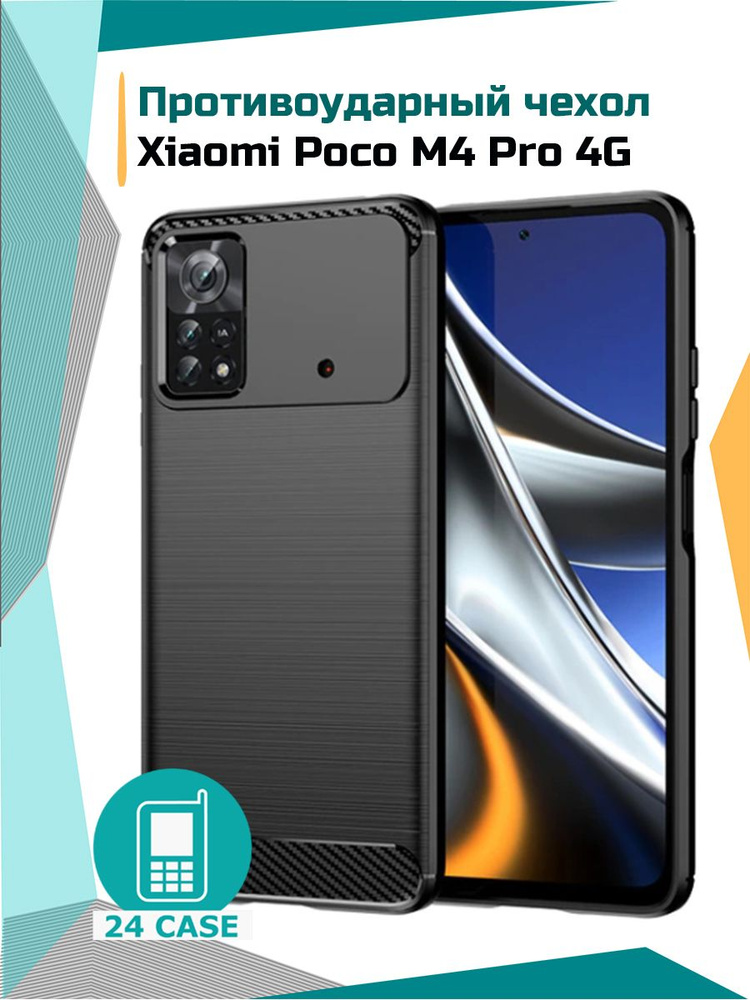 Чехол на Xiaomi Poco M4 Pro 4G / Poko M4 Pro 4G (Сяоми поко м4 про 4g, Ксиоми поко м 4 про 4g) противоударный #1