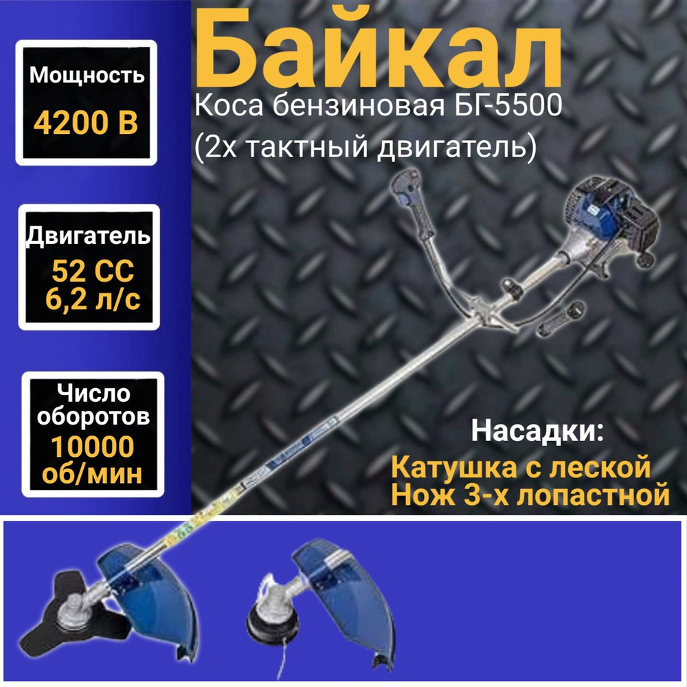 Коса бензиновая Байкал БГ-5500 (2х тактный двигатель), 52 СС, 4200Вт,  10000об/мин, 415мм Триммер, Газонокосилка, - купить по выгодной цене в  интернет-магазине OZON (551006918)