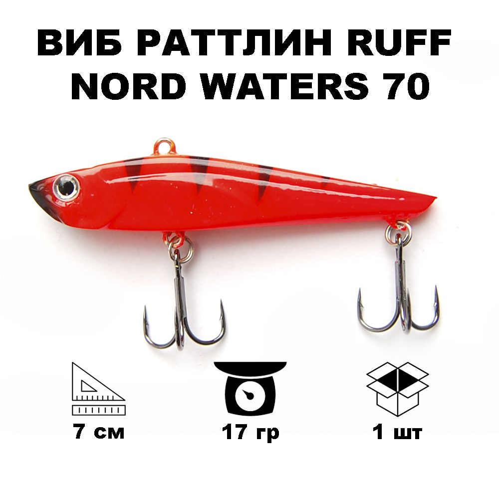 Виб раттлин Ruff Nord Waters R070017BLR #1