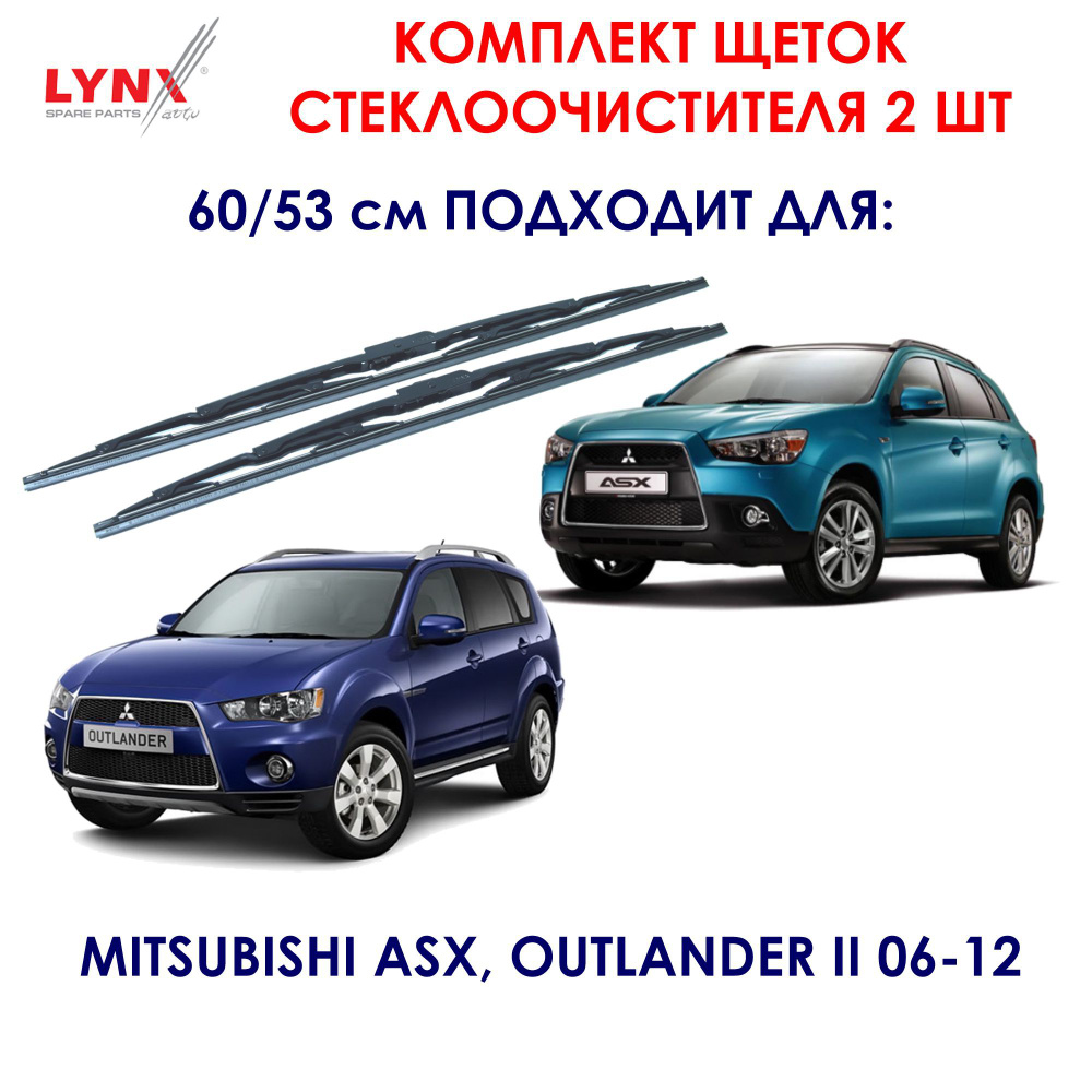 Комплект каркасных щеток стеклоочистителя LYNXauto 6053LR, крепление Крючок  (Hook / J-Hook) - купить по выгодной цене в интернет-магазине OZON  (571888717)