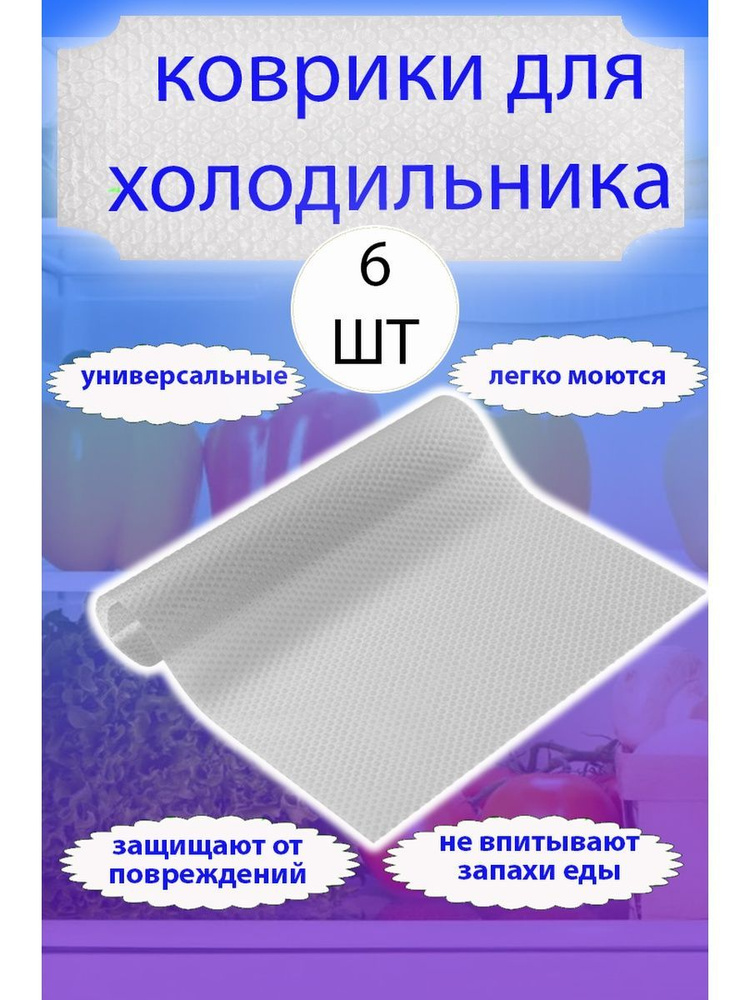 Коврик антибактериальный нескользящий для холодильника и полок - купить ...
