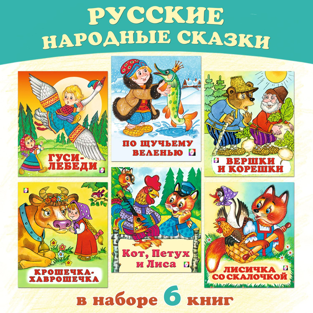Русские народные сказки для детей и малышей (комплект из 6 книг). Подарок на день рождения  #1