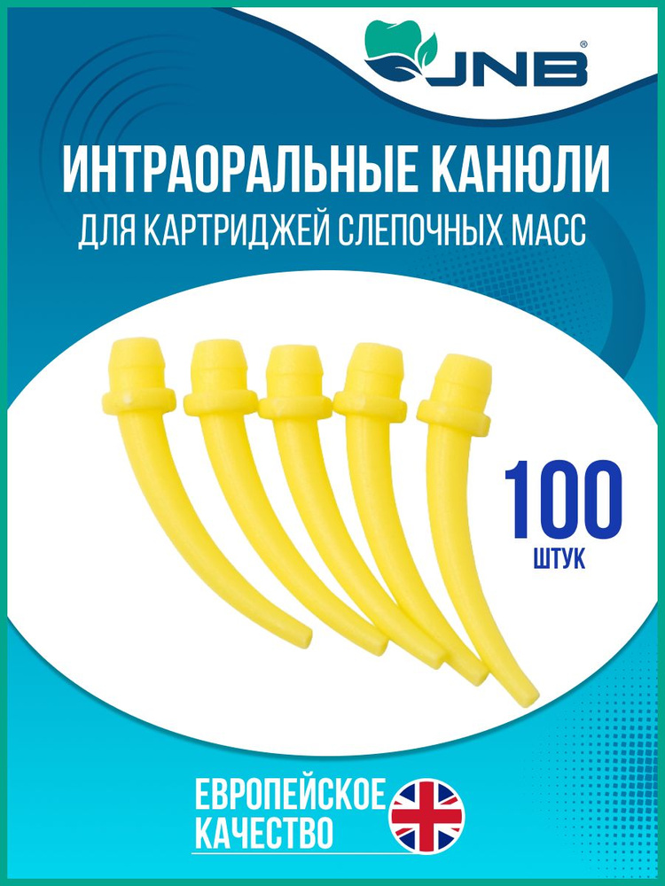 Канюли интраоральные стоматологические JNB 100 шт., цвет-желтый, арт ...
