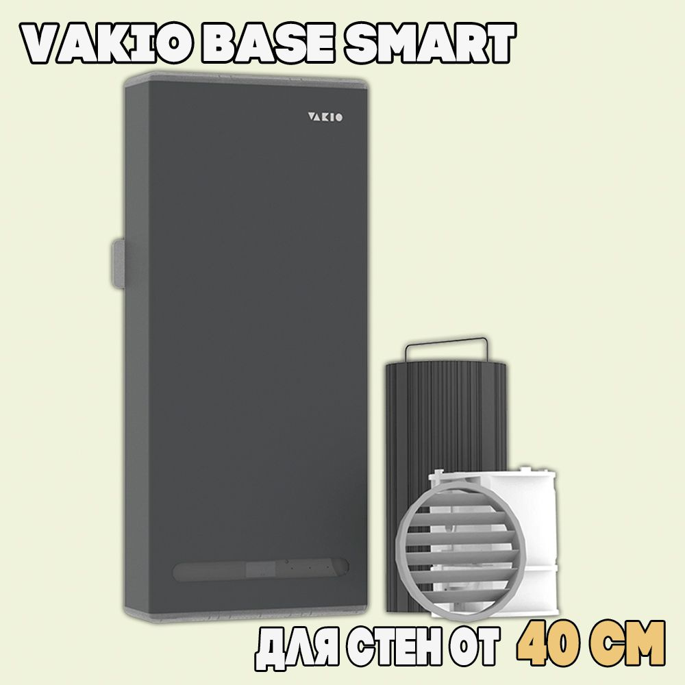 Рекуператор Vakio Base Smart / Вакио Бэйс Смарт (серый) #1