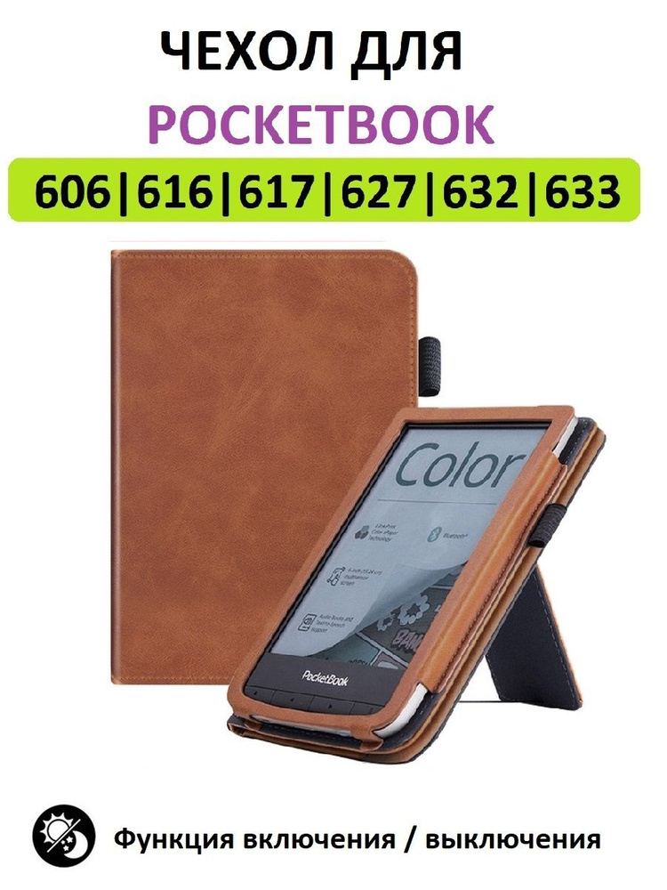 Чехол-обложка Lux для Pocketbook 616 617 618 627 628 632 633, темно-коричневый  #1