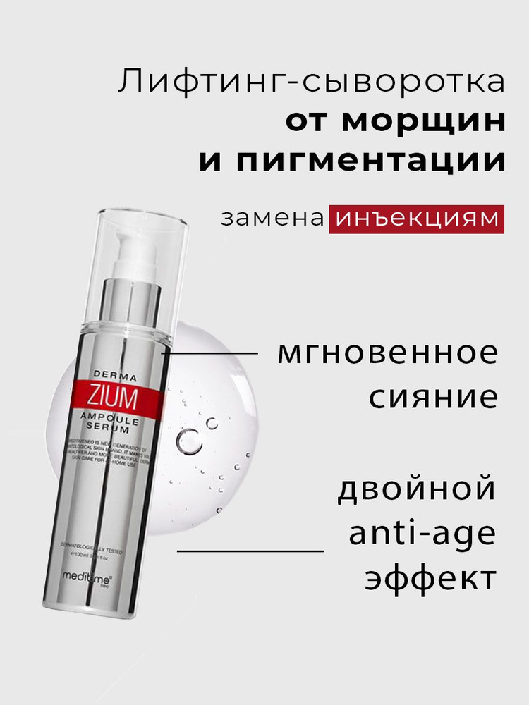 Zium сыворотка Meditime. Botalinum Derma zium Ampoule Serum. Лифтинг ампула с эффектом ботокса Botalinum Ampoule 30 мл.. Лифтинг ампула с эффектом ботокса Meditime Neo Botalinum Ampoule.