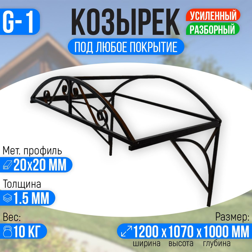 Козырек над крыльцом усиленный. Арочный 1,2 метра. Ажурный G-1 - купить с  доставкой по выгодным ценам в интернет-магазине OZON (441337499)