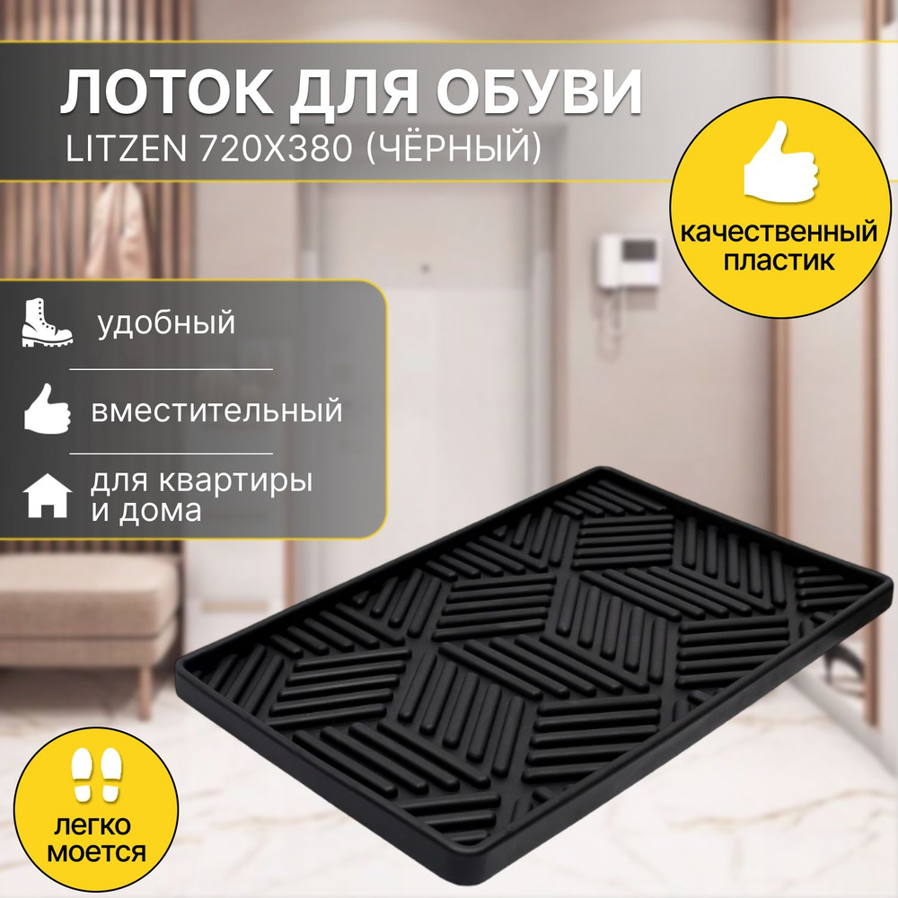 Лоток для обуви Litzen 720х380, черный